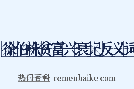 徐伯株贫富兴衰记反义词是什么意思的图片